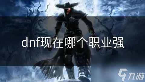 dnf现在哪个职业强