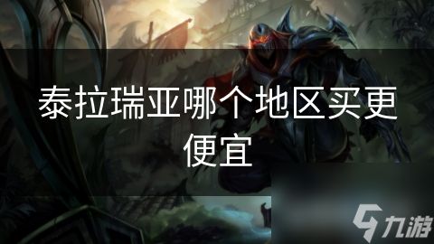 泰拉瑞亚哪个地区买更便宜