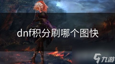 dnf积分刷哪个图快