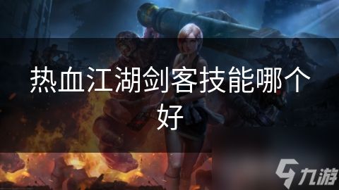 热血江湖剑客技能哪个好