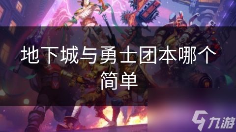 地下城与勇士团本哪个简单