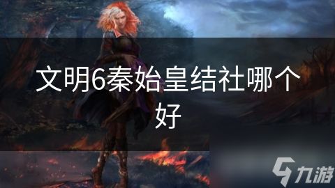 文明6秦始皇结社哪个好