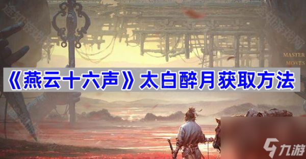 太白醉月获取方法 燕云十六声太白醉月怎么获取