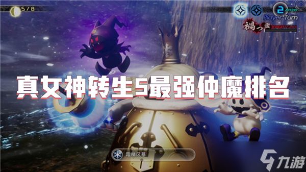 真女神转生5最强仲魔排名