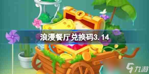 浪漫餐厅兑换码3.14-浪漫餐厅3月14日兑换码分享