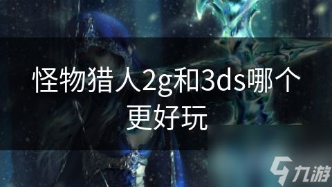 怪物猎人2g和3ds哪个更好玩