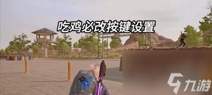 绝地求生中快捷设置按键的配置方法是什么？