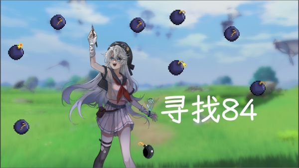 寻找84好玩吗 寻找84玩法简介