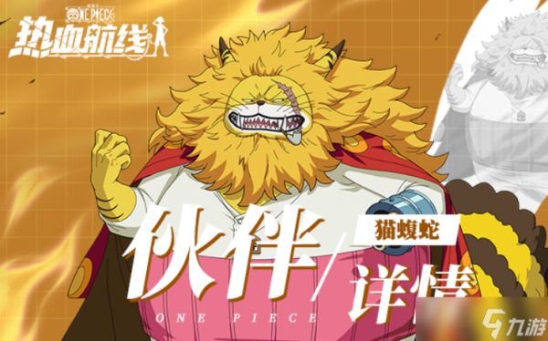 《航海王热血航线》猫蝮蛇介绍