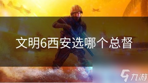 文明6西安选哪个总督