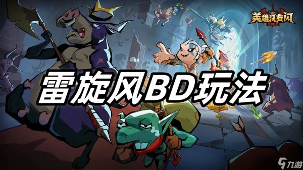 <a id='link_pop' class='keyword-tag' href='https://www.9game.cn/yingxiongmeiyoushan/'>英雄没有闪</a>雷旋风BD玩法-英雄没有闪雷旋风BD怎么搭配