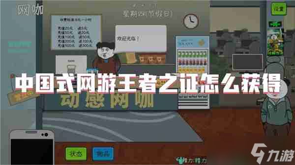 中国式网游王者之证怎么获得