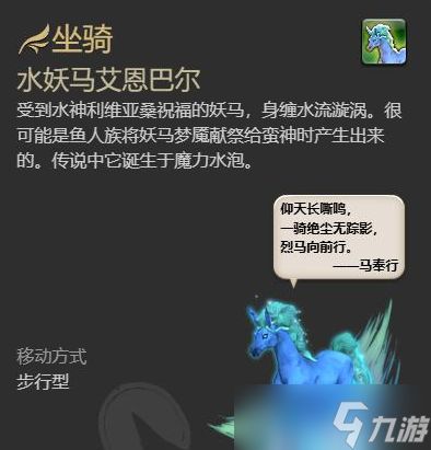最终幻想14水晶世界水妖马艾恩巴尔怎么获得 水妖马艾恩巴尔获取方法