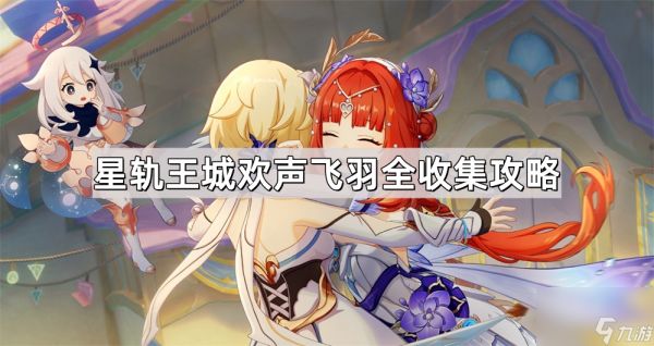 《原神》星轨王城欢声飞羽全收集攻略