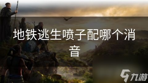 地铁逃生喷子配哪个消音