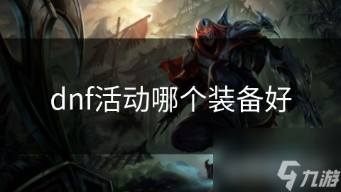dnf活动哪个装备好