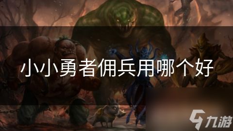 小小勇者佣兵用哪个好
