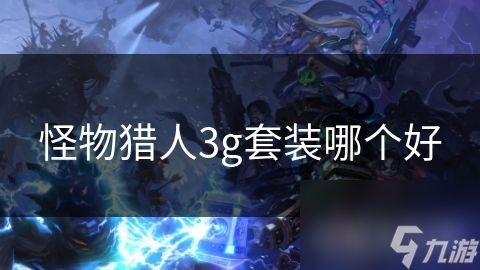 怪物猎人3g套装哪个好