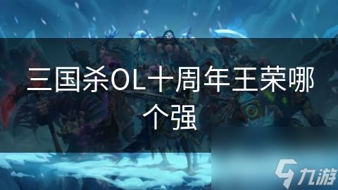 三国杀OL十周年王荣哪个强