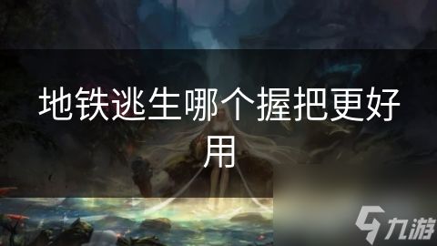 地铁逃生哪个握把更好用