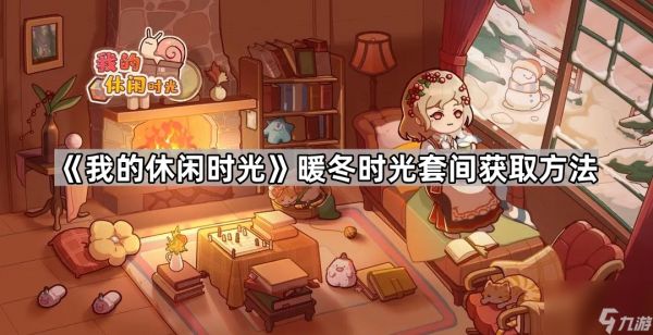 《我的休闲时光》暖冬时光套间获取方法