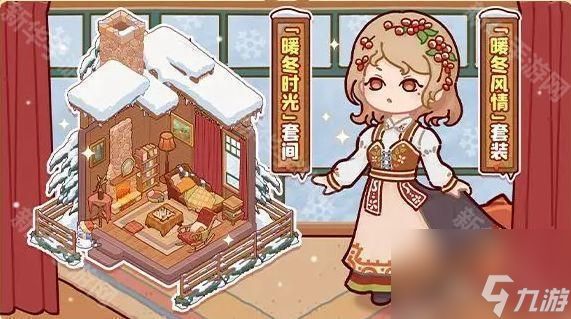 《我的休闲时光》暖冬时光套间获取方法