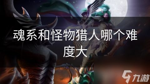 魂系和怪物猎人哪个难度大