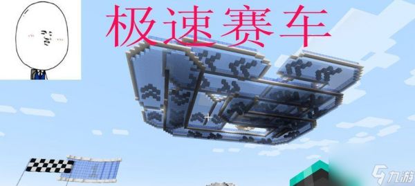 我的世界中赛车刷新指令是什么？