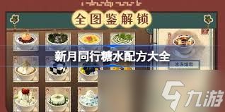 新月同行糖水配方有哪些