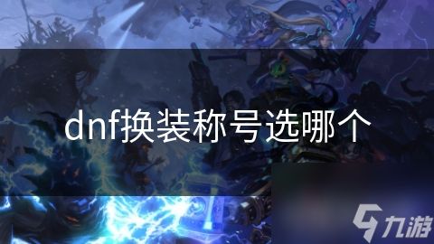 dnf换装称号选哪个