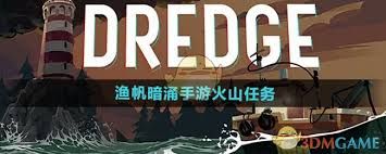 渔帆暗涌火山任务有哪些