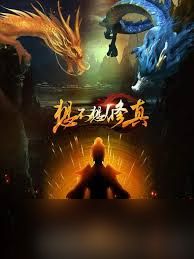 想不想修真如何开启一气化三清