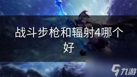 战斗步枪和辐射4哪个好