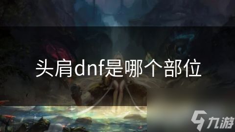 头肩dnf是哪个部位