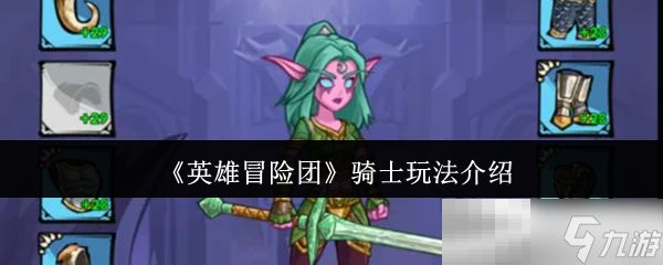 《英雄冒险团》骑士玩法介绍