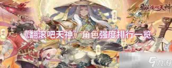 《<a id='link_pop' class='keyword-tag' href='https://www.9game.cn/fgbts/'>翻滚吧天神</a>》角色强度排行一览
