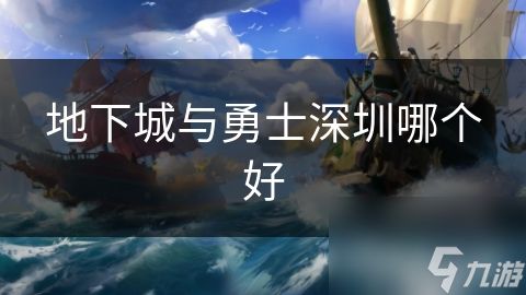 地下城与勇士深圳哪个好