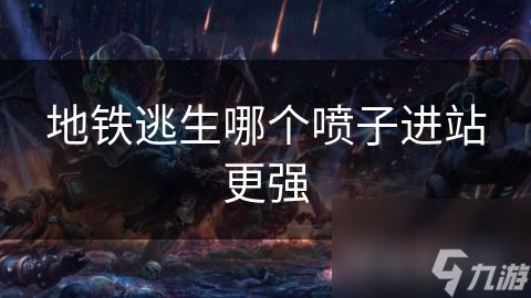 地铁逃生哪个喷子进站更强