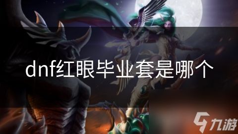dnf红眼毕业套是哪个
