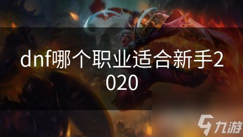 dnf哪个职业适合新手2020