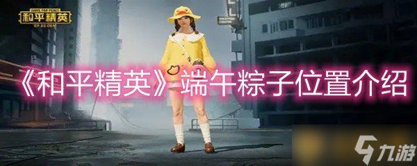 《和平精英》端午粽子位置介绍