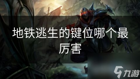 地铁逃生的键位哪个最厉害