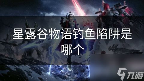 星露谷物语钓鱼陷阱是哪个