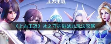 上古王冠冰之守护挑战九攻略