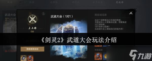剑灵2武道大会怎么玩-武道大会玩法介绍