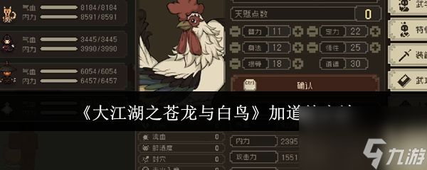 大江湖之苍龙与白鸟道德怎么加