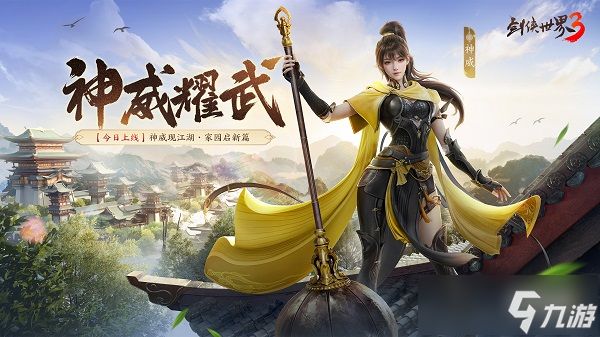 新门派神威！《剑侠世界3》“神威耀武”资料片今日上线！亮点速览！