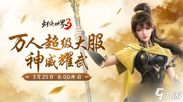 新门派神威！《剑侠世界3》“神威耀武”资料片今日上线！亮点速览！