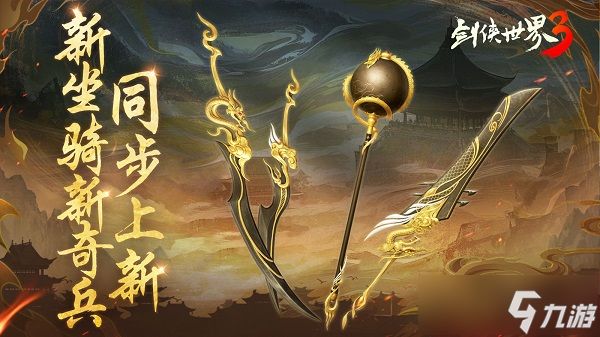 新门派神威！《剑侠世界3》“神威耀武”资料片今日上线！亮点速览！