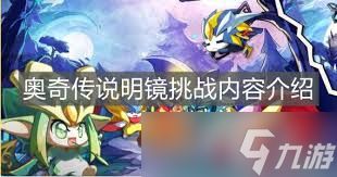 奥奇传说手游念念挑战怎么玩